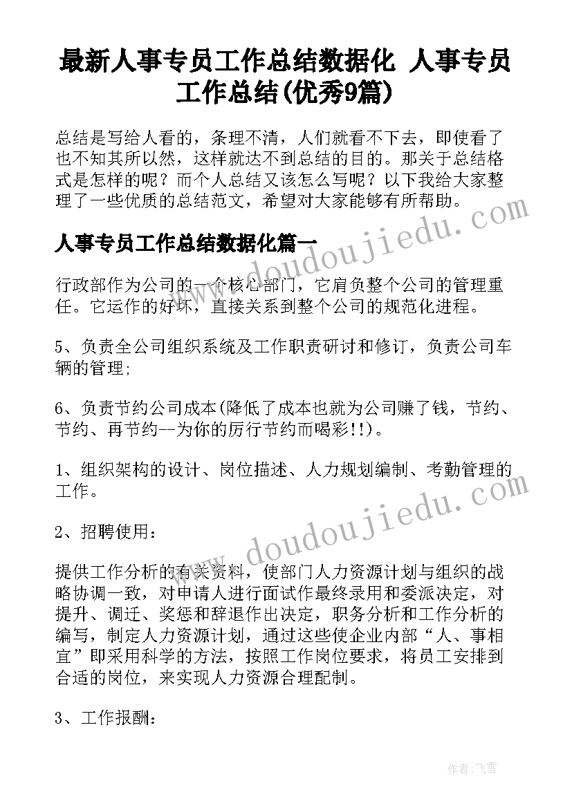 最新人事专员工作总结数据化 人事专员工作总结(优秀9篇)