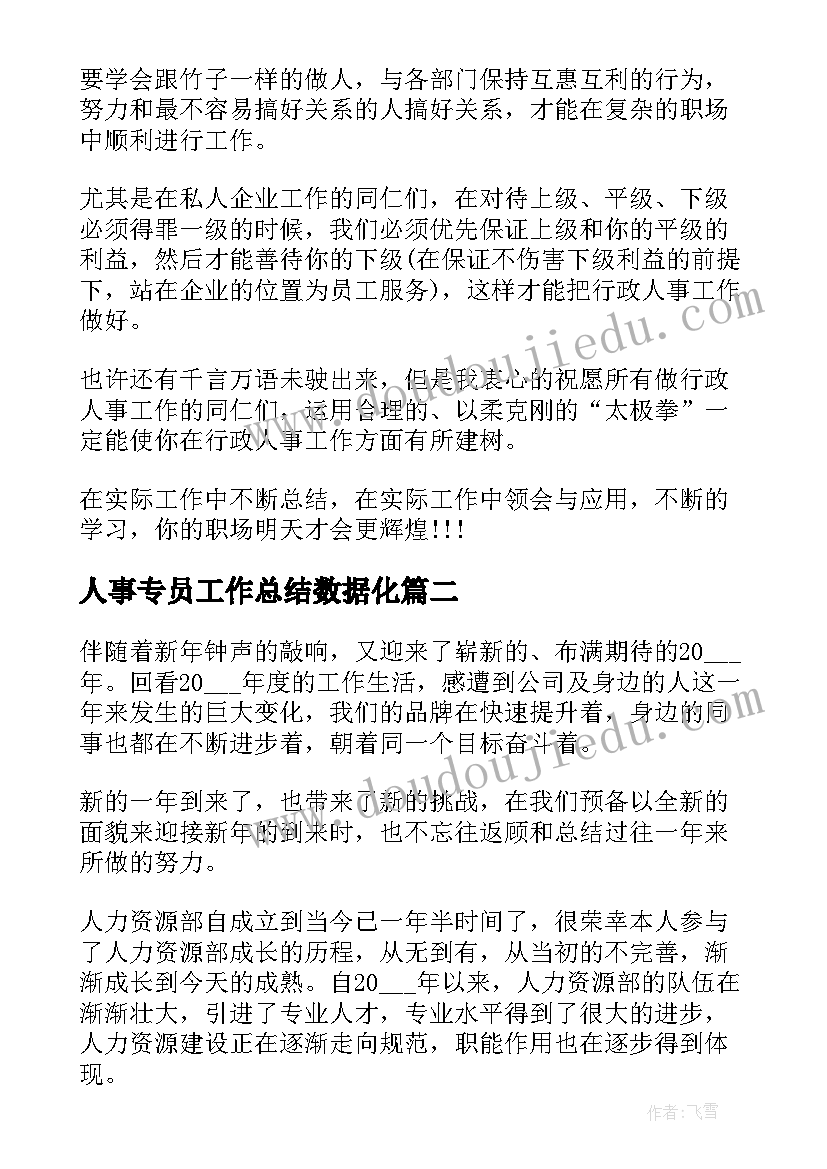 最新人事专员工作总结数据化 人事专员工作总结(优秀9篇)