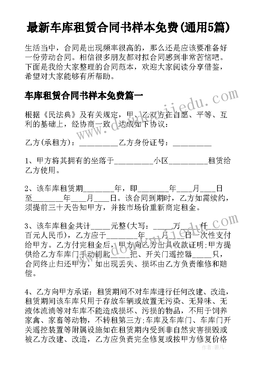 最新车库租赁合同书样本免费(通用5篇)