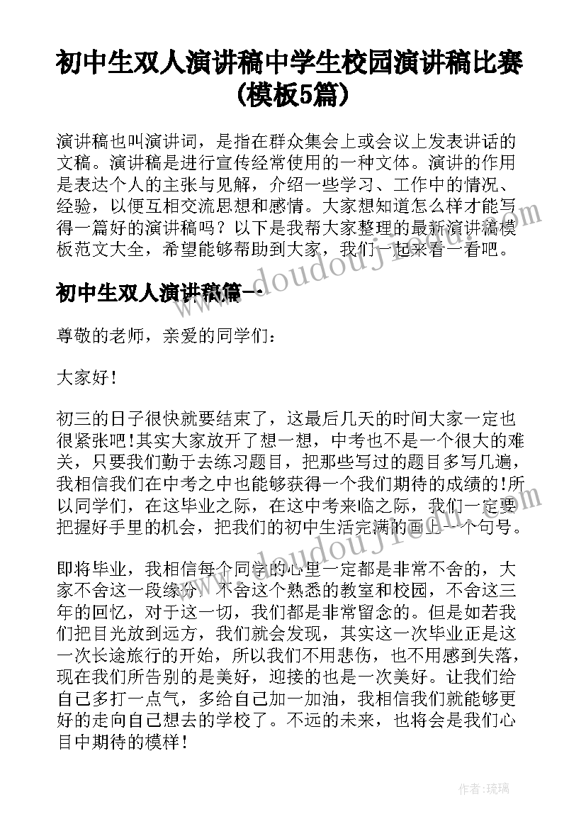 初中生双人演讲稿 中学生校园演讲稿比赛(模板5篇)