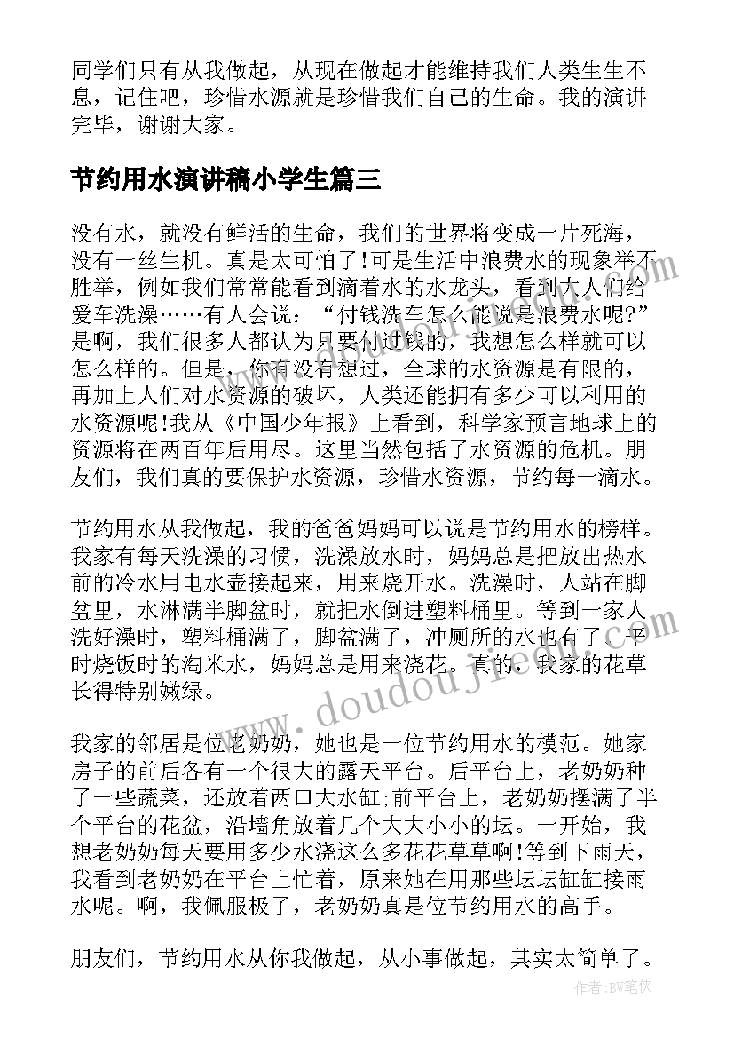 最新节约用水演讲稿小学生(精选5篇)