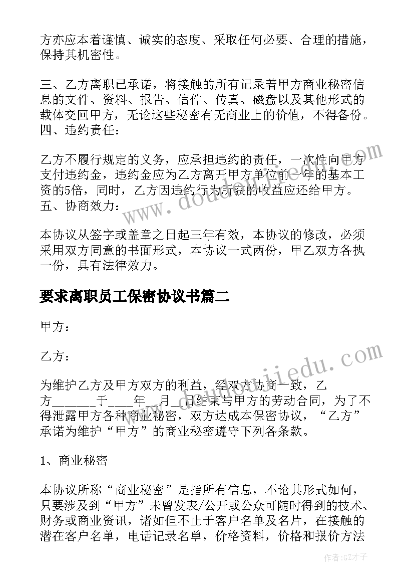 最新要求离职员工保密协议书 员工离职保密协议书(实用5篇)