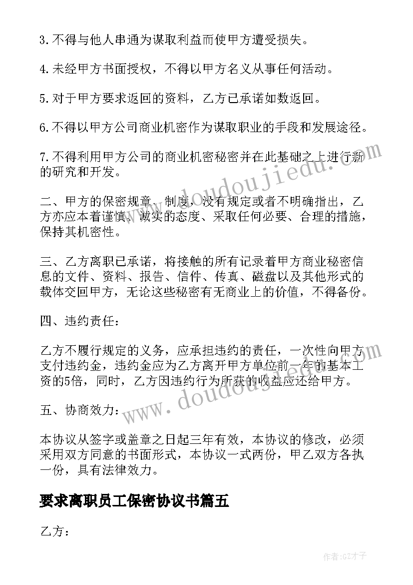 最新要求离职员工保密协议书 员工离职保密协议书(实用5篇)