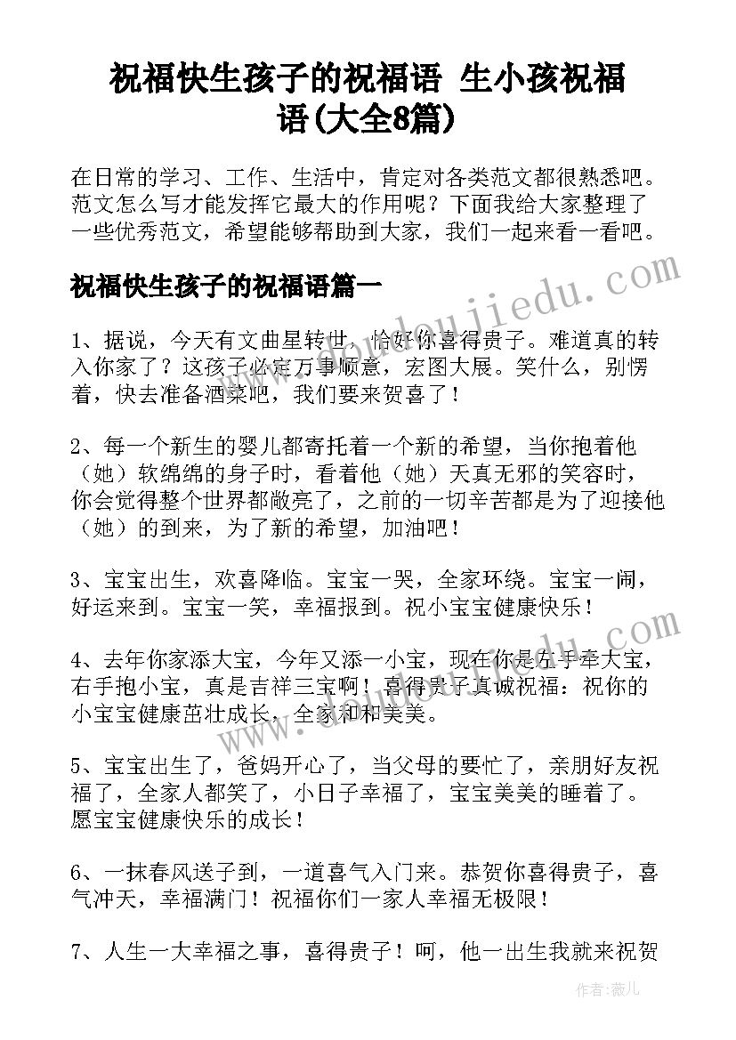 祝福快生孩子的祝福语 生小孩祝福语(大全8篇)