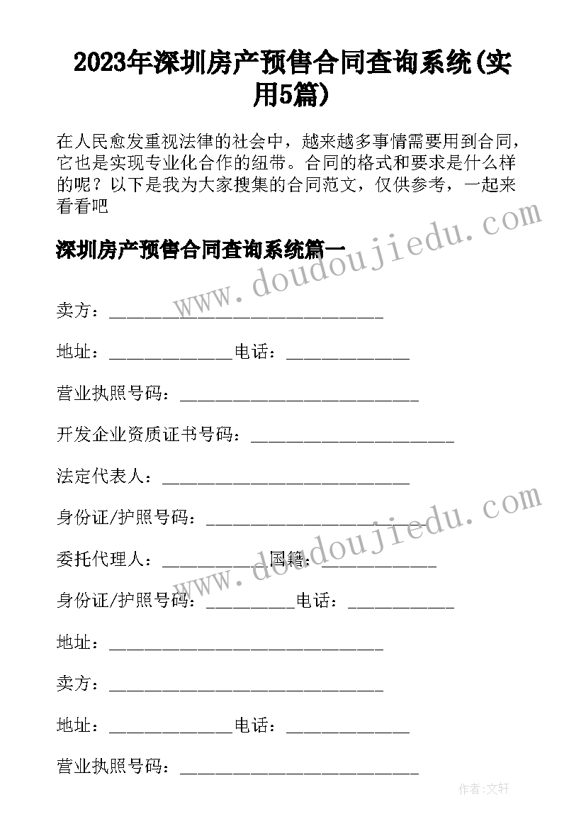 2023年深圳房产预售合同查询系统(实用5篇)