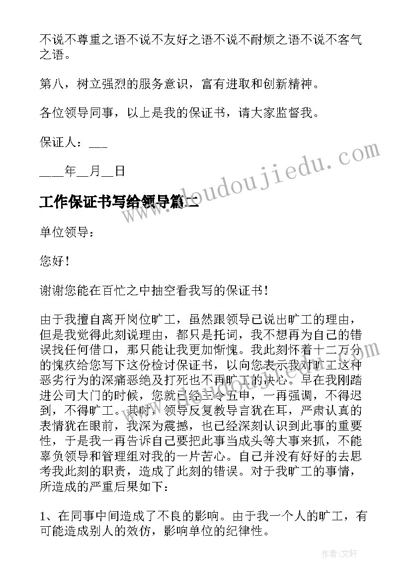 工作保证书写给领导 写给领导工作保证书(实用5篇)