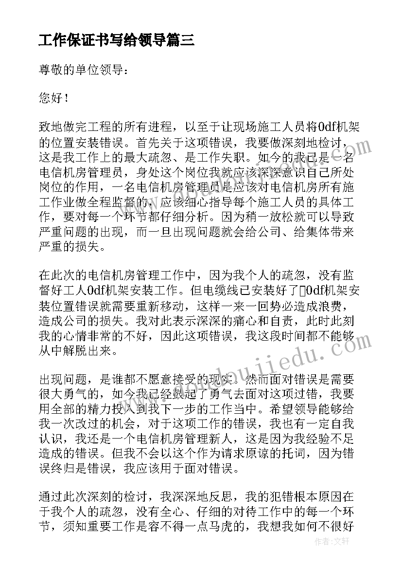 工作保证书写给领导 写给领导工作保证书(实用5篇)