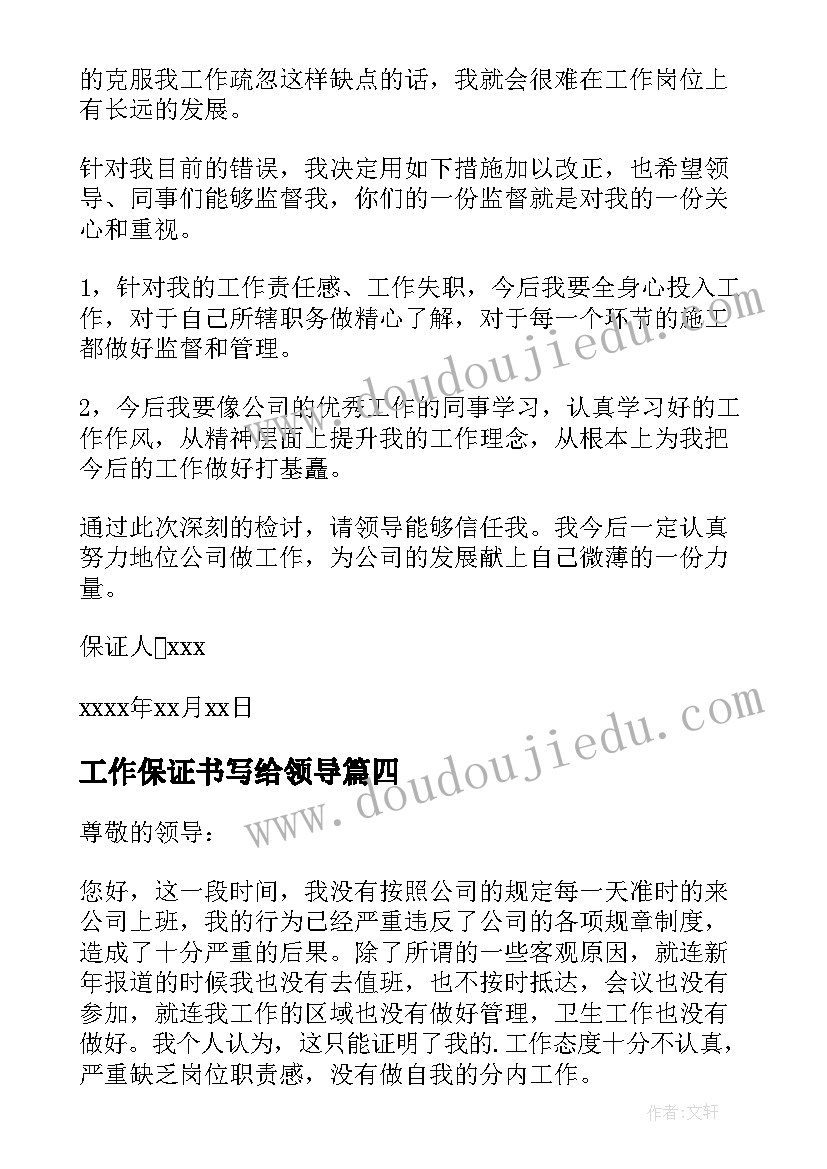 工作保证书写给领导 写给领导工作保证书(实用5篇)