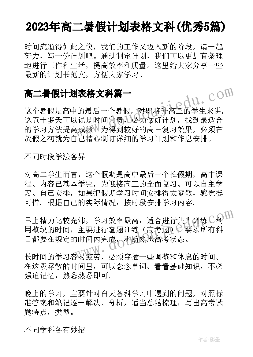 2023年高二暑假计划表格文科(优秀5篇)