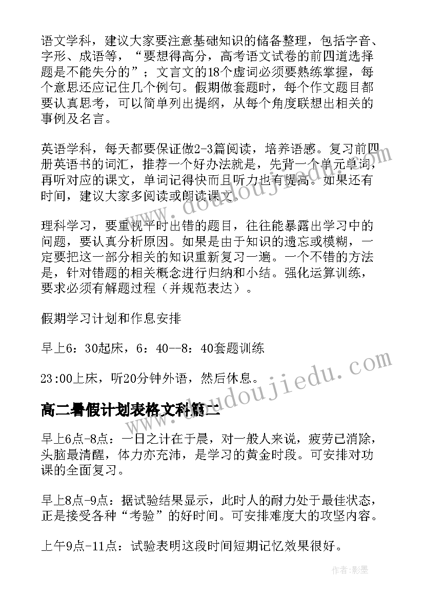 2023年高二暑假计划表格文科(优秀5篇)