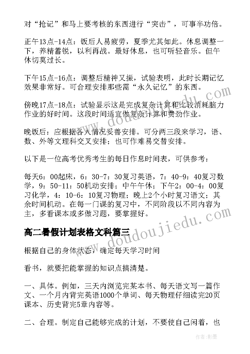 2023年高二暑假计划表格文科(优秀5篇)