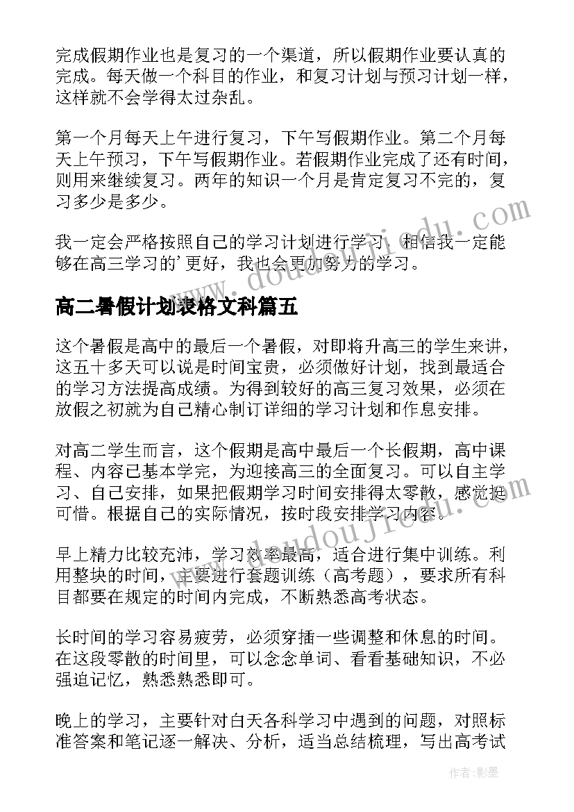 2023年高二暑假计划表格文科(优秀5篇)