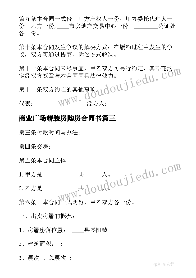 2023年商业广场精装房购房合同书(精选5篇)