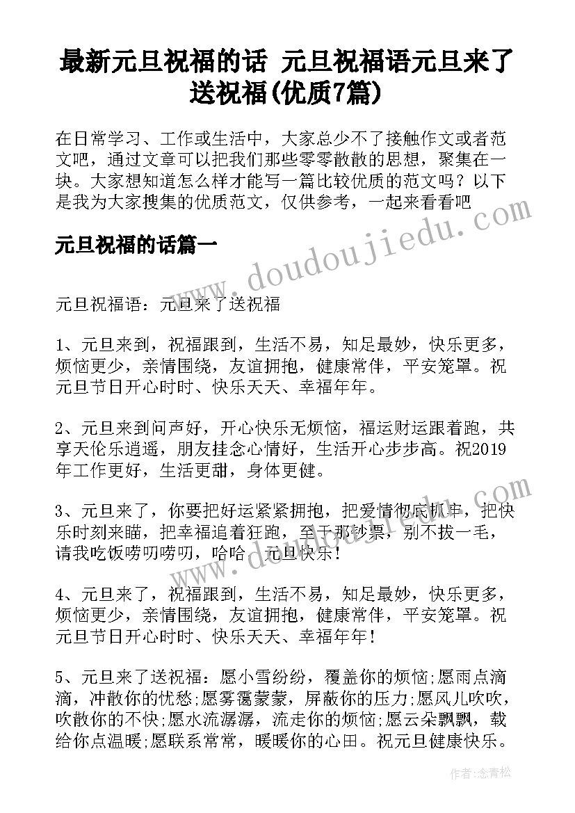 最新元旦祝福的话 元旦祝福语元旦来了送祝福(优质7篇)