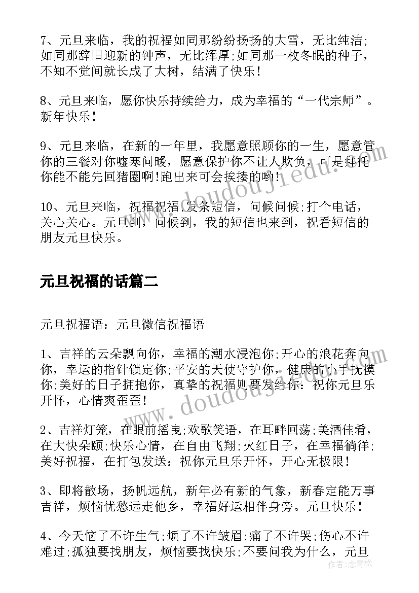 最新元旦祝福的话 元旦祝福语元旦来了送祝福(优质7篇)