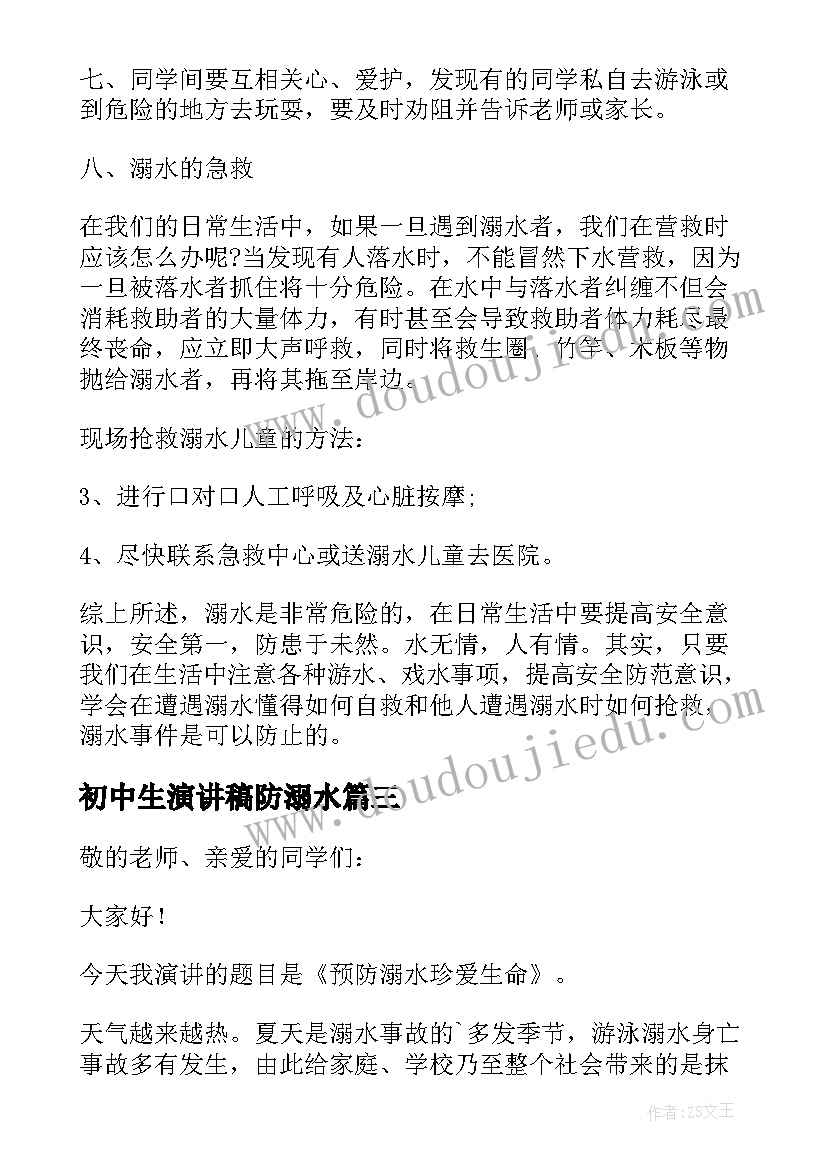 初中生演讲稿防溺水(汇总10篇)