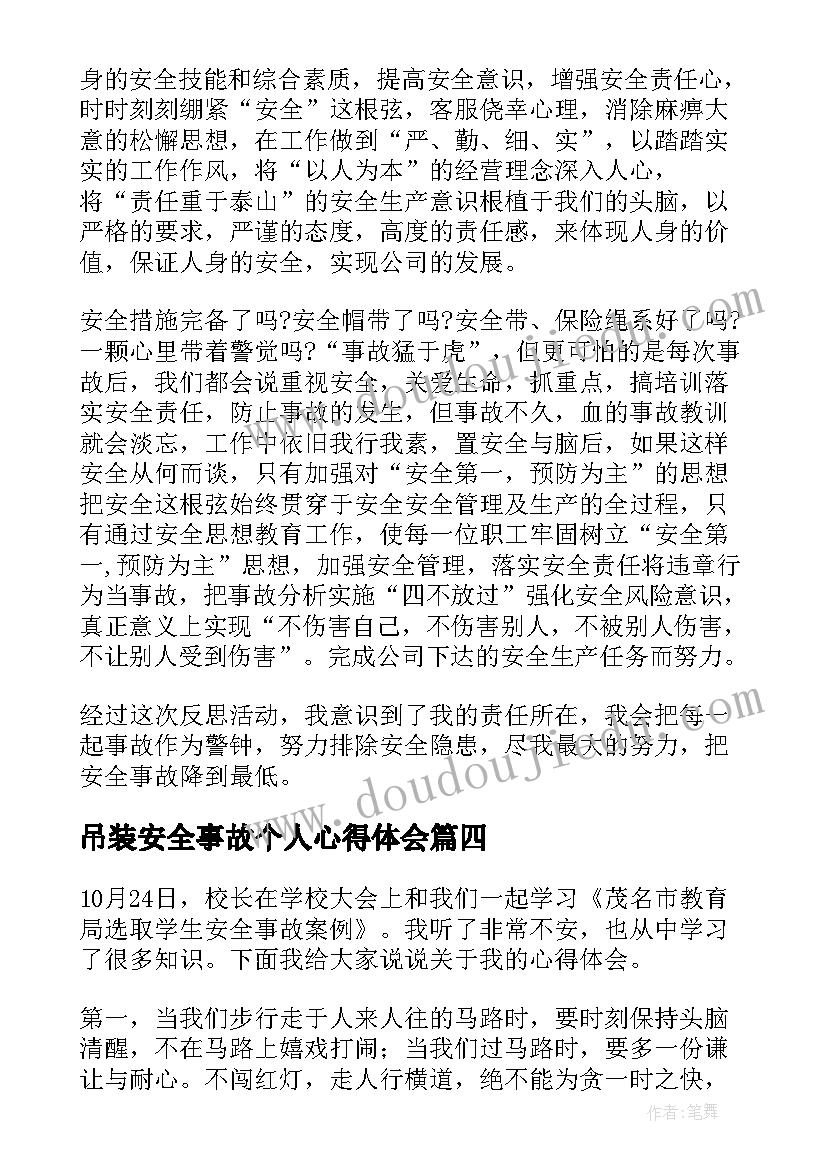 最新吊装安全事故个人心得体会(通用7篇)