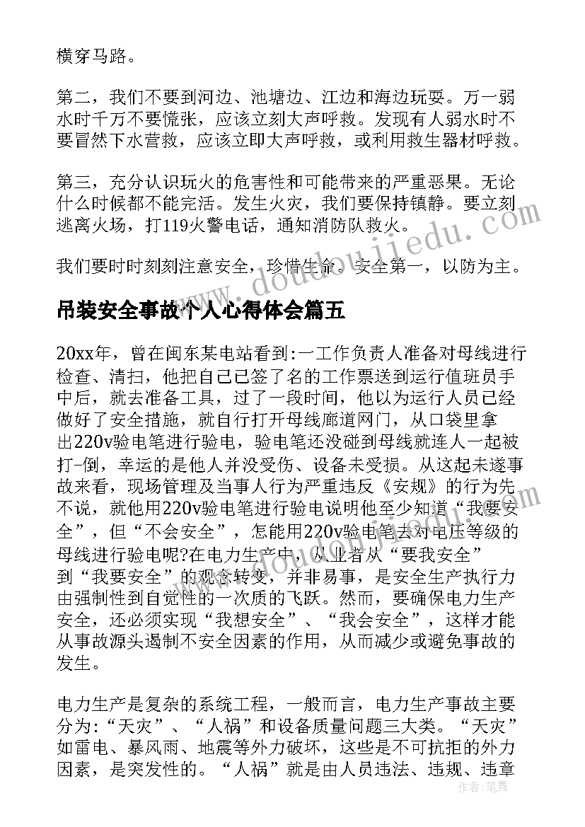 最新吊装安全事故个人心得体会(通用7篇)