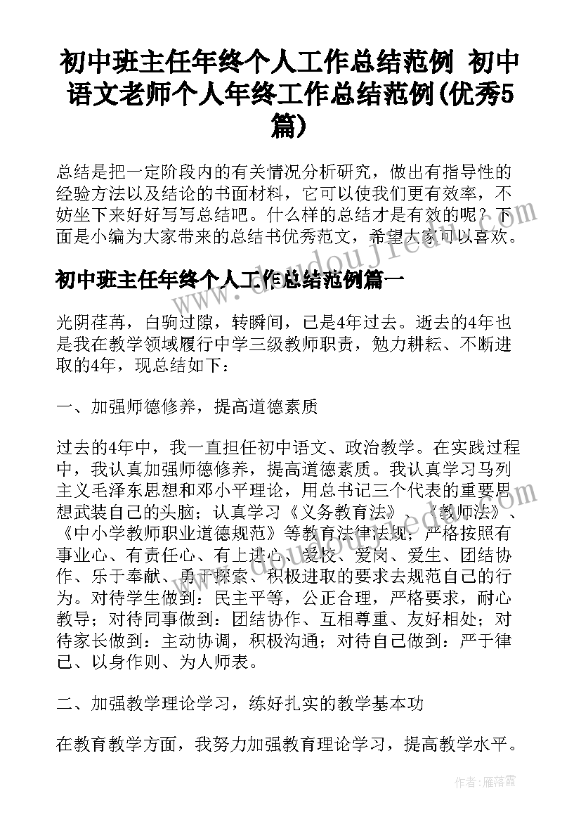 初中班主任年终个人工作总结范例 初中语文老师个人年终工作总结范例(优秀5篇)