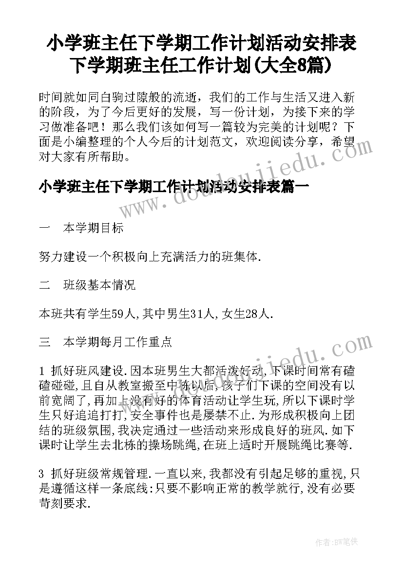 小学班主任下学期工作计划活动安排表 下学期班主任工作计划(大全8篇)