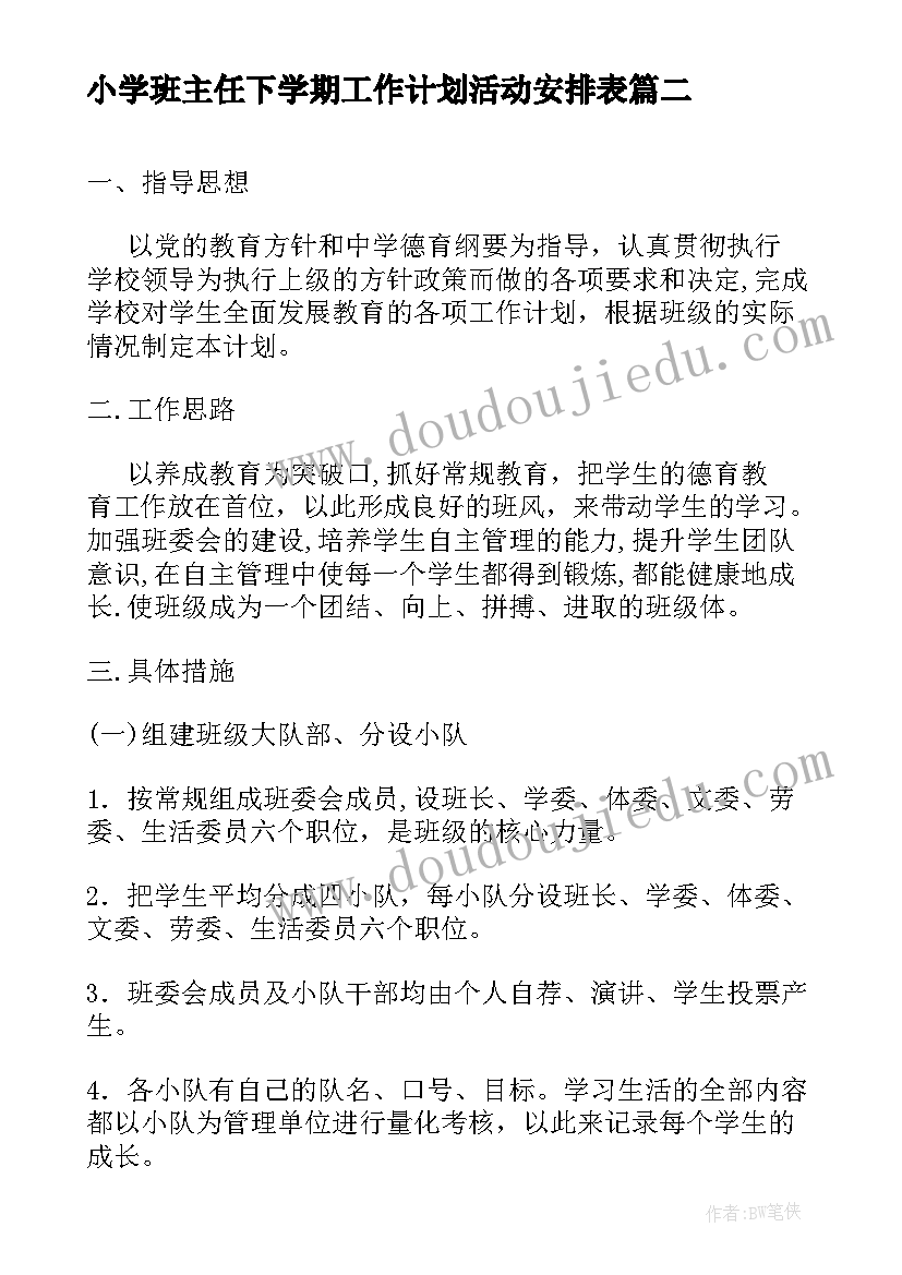 小学班主任下学期工作计划活动安排表 下学期班主任工作计划(大全8篇)