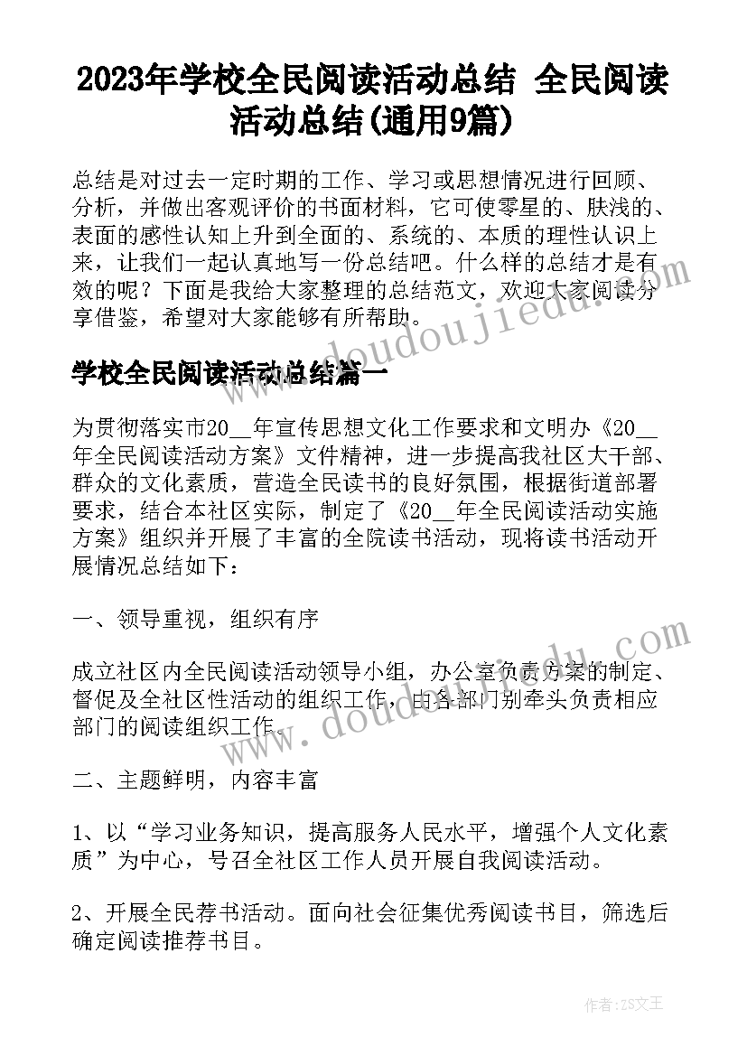 2023年学校全民阅读活动总结 全民阅读活动总结(通用9篇)