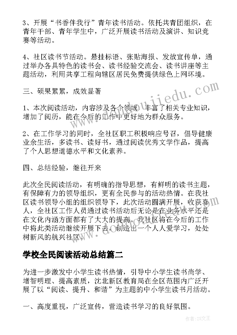 2023年学校全民阅读活动总结 全民阅读活动总结(通用9篇)