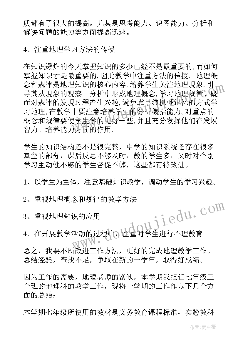 初一下学期教学工作计划 七年级初一下学期地理教学工作总结(优秀5篇)