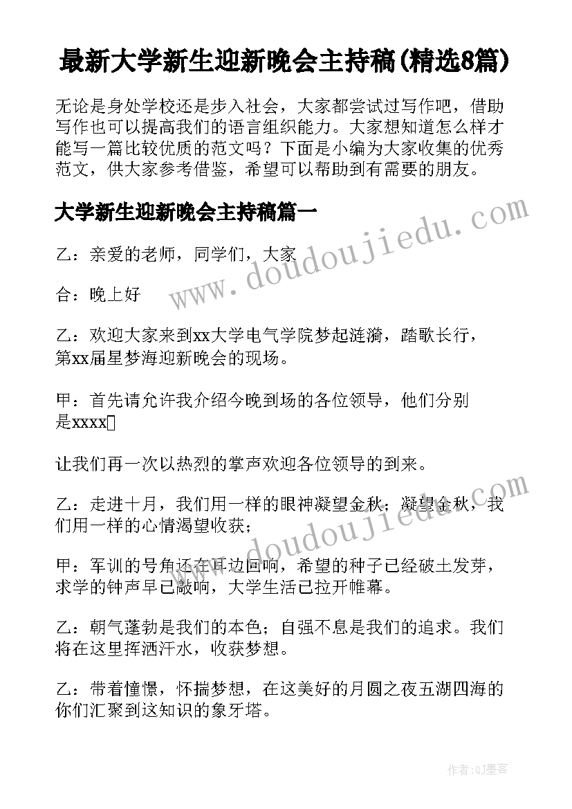 最新大学新生迎新晚会主持稿(精选8篇)