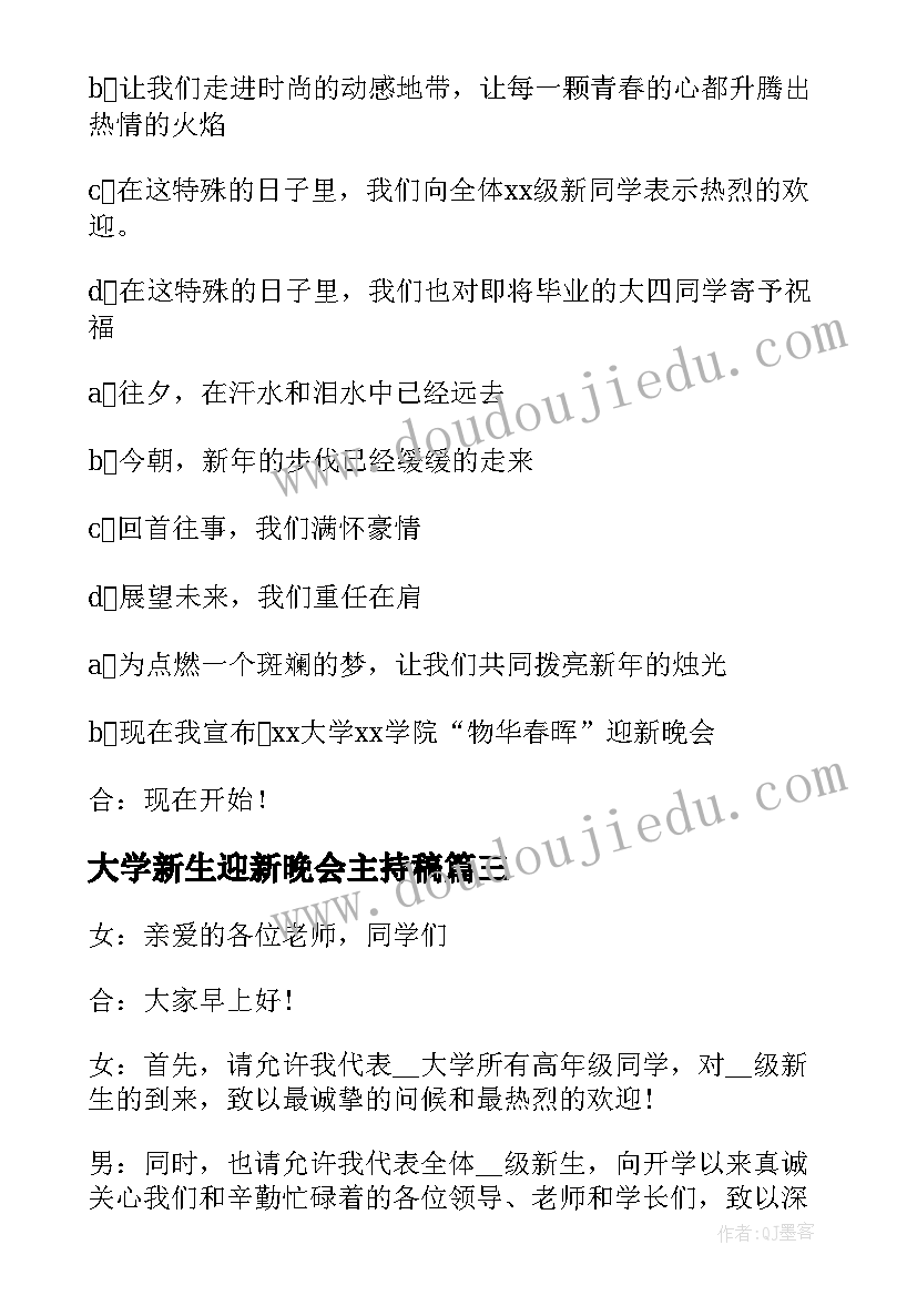 最新大学新生迎新晚会主持稿(精选8篇)