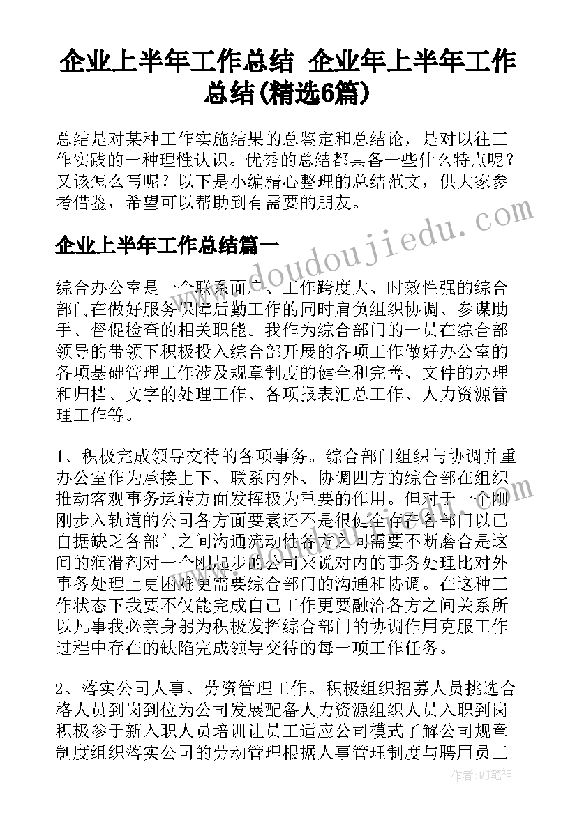 企业上半年工作总结 企业年上半年工作总结(精选6篇)