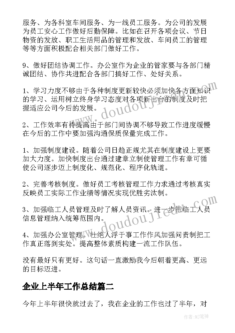 企业上半年工作总结 企业年上半年工作总结(精选6篇)