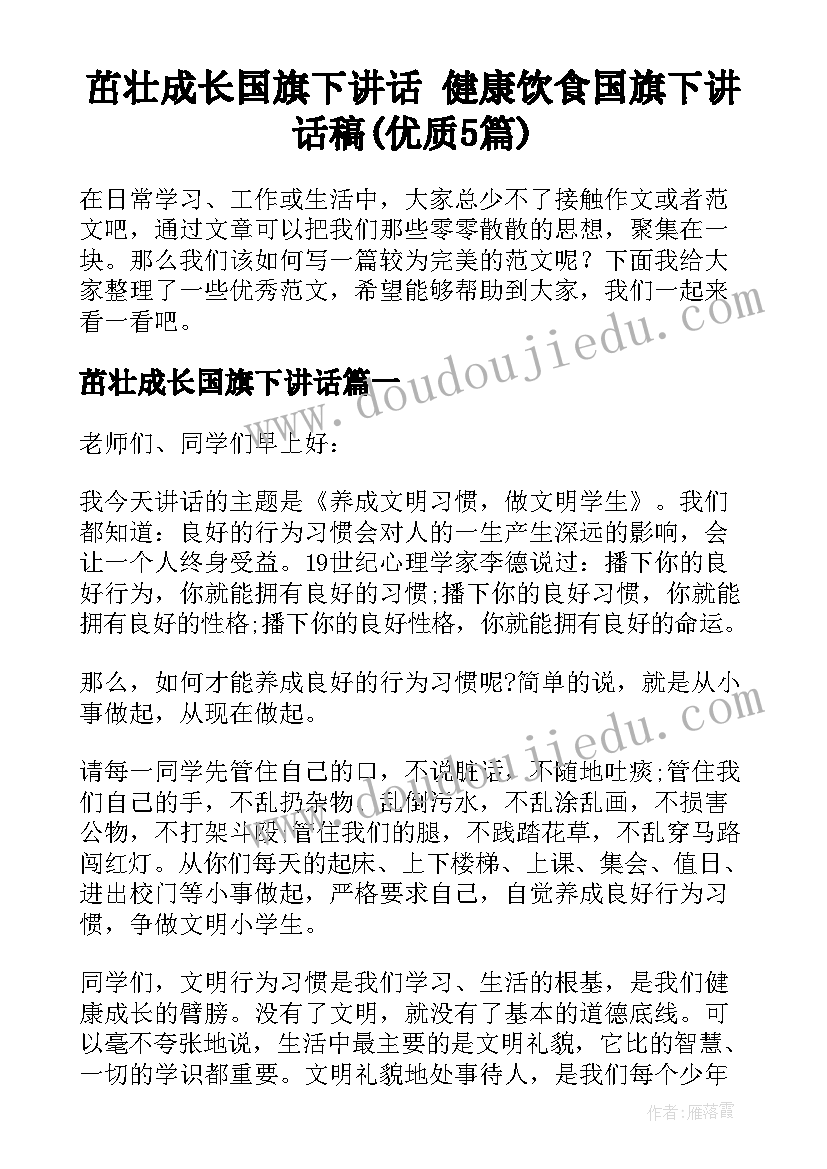 茁壮成长国旗下讲话 健康饮食国旗下讲话稿(优质5篇)