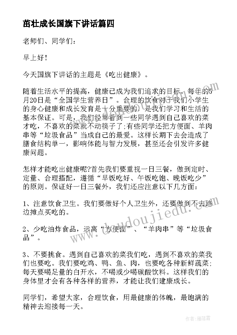 茁壮成长国旗下讲话 健康饮食国旗下讲话稿(优质5篇)