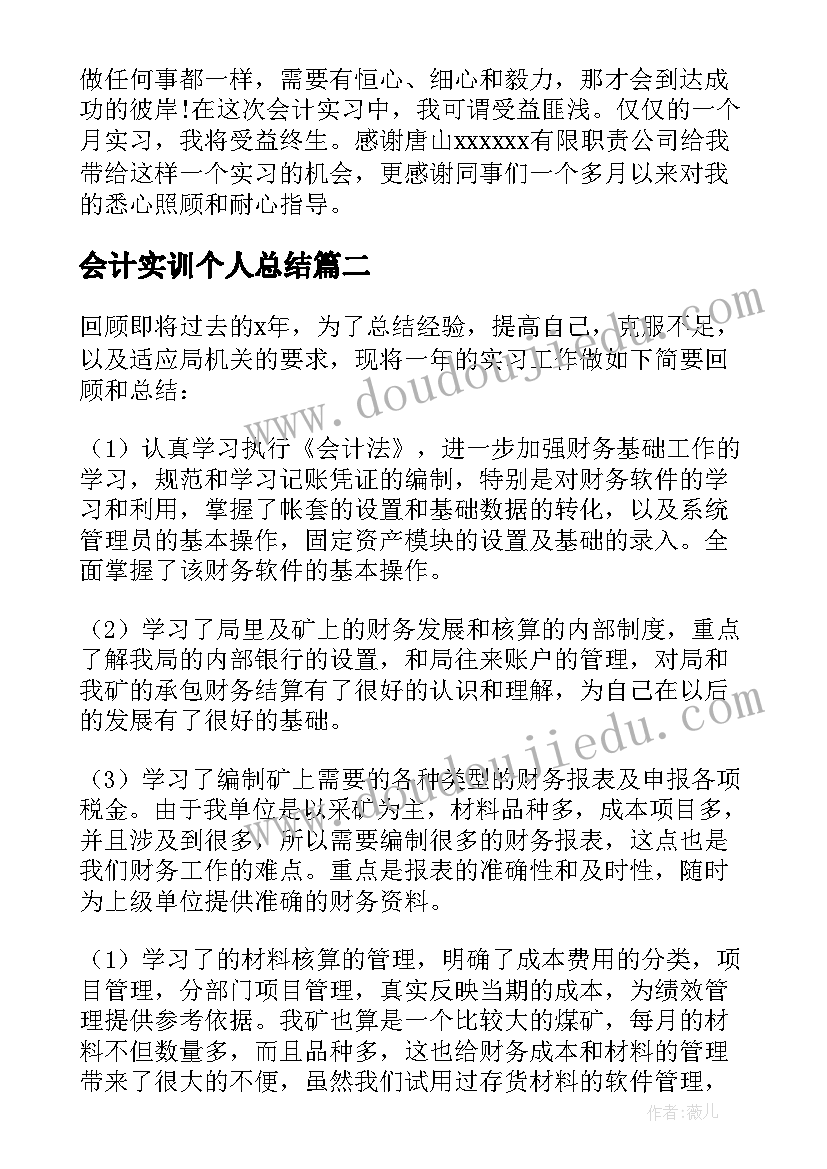 2023年会计实训个人总结 会计实习个人的工作总结(通用8篇)