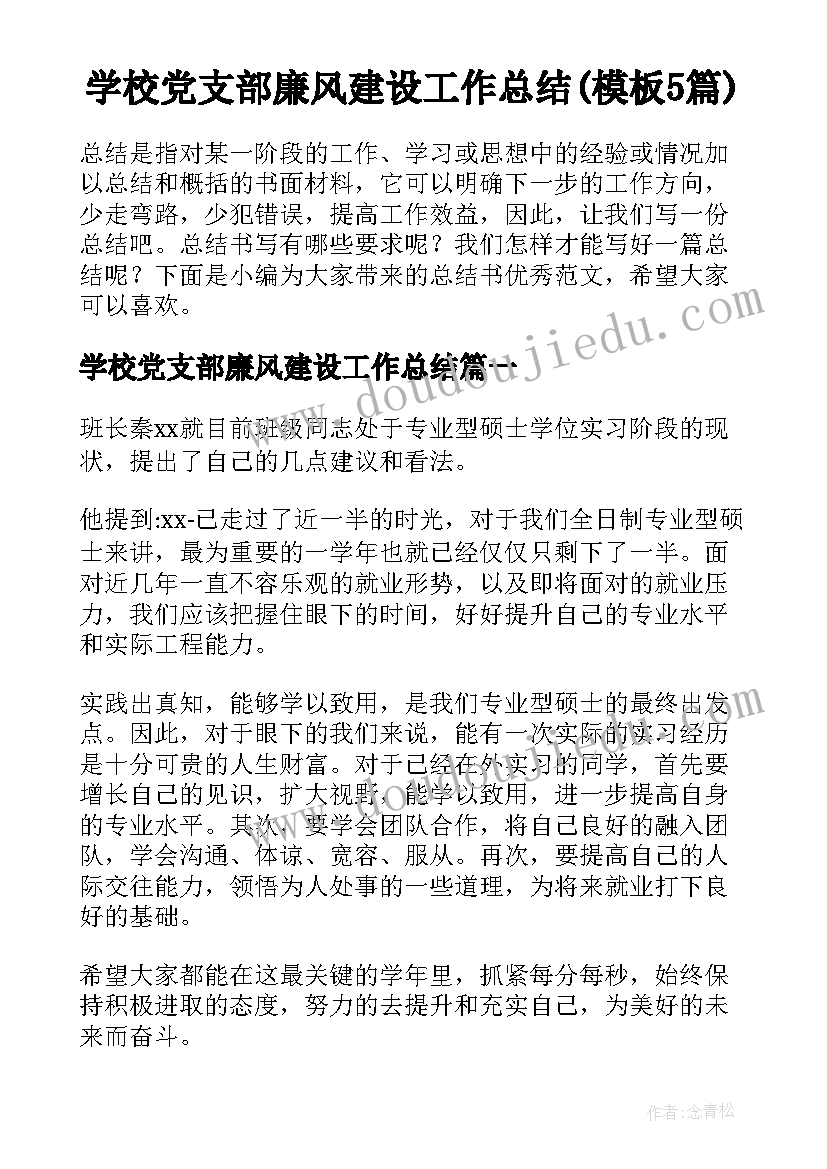 学校党支部廉风建设工作总结(模板5篇)