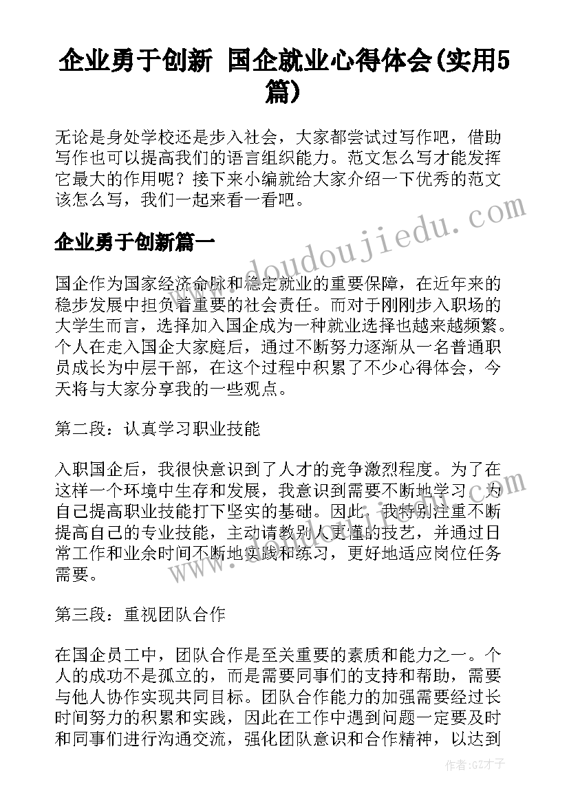 企业勇于创新 国企就业心得体会(实用5篇)