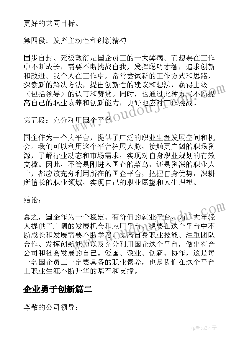 企业勇于创新 国企就业心得体会(实用5篇)