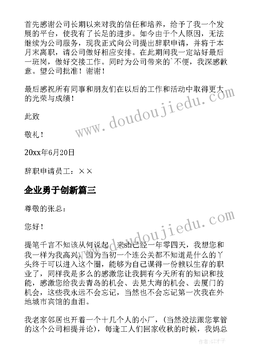 企业勇于创新 国企就业心得体会(实用5篇)