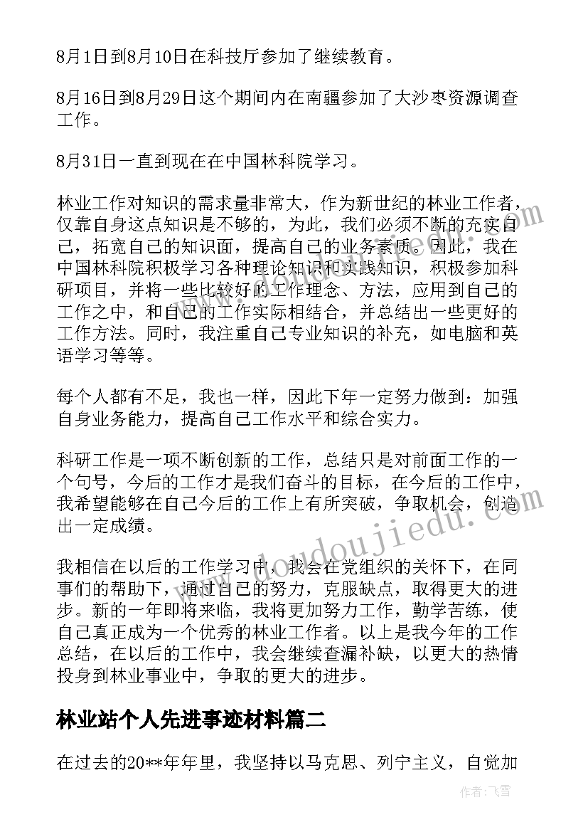 2023年林业站个人先进事迹材料(实用5篇)