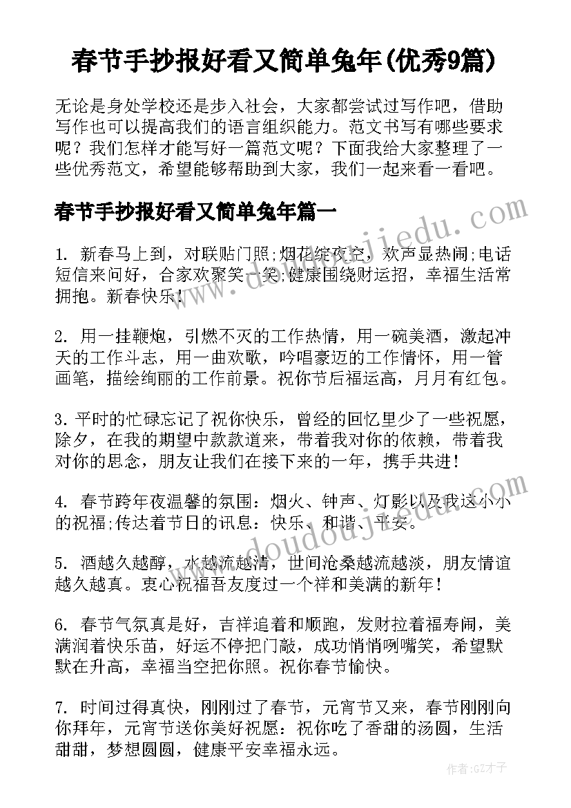 春节手抄报好看又简单兔年(优秀9篇)