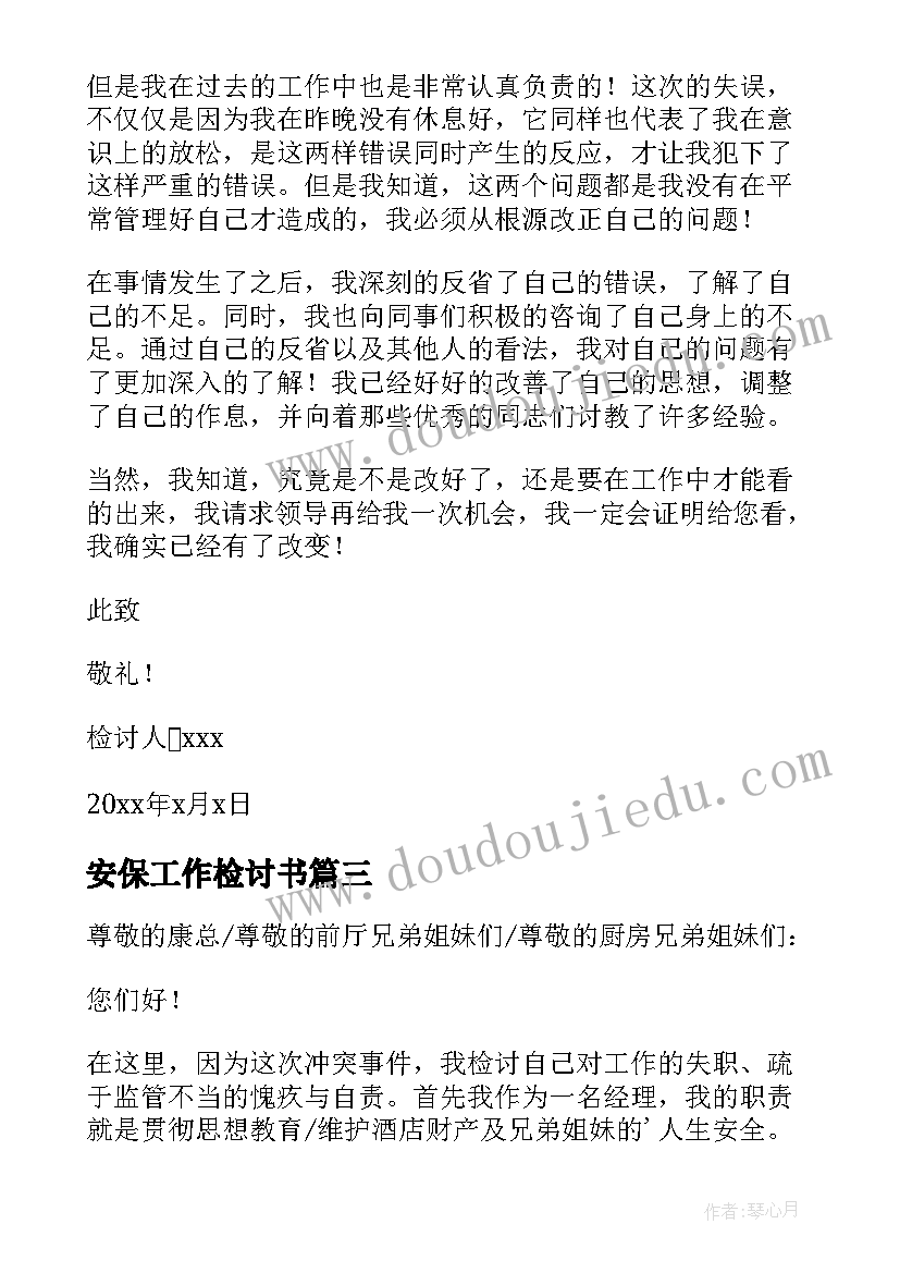 2023年安保工作检讨书(模板5篇)