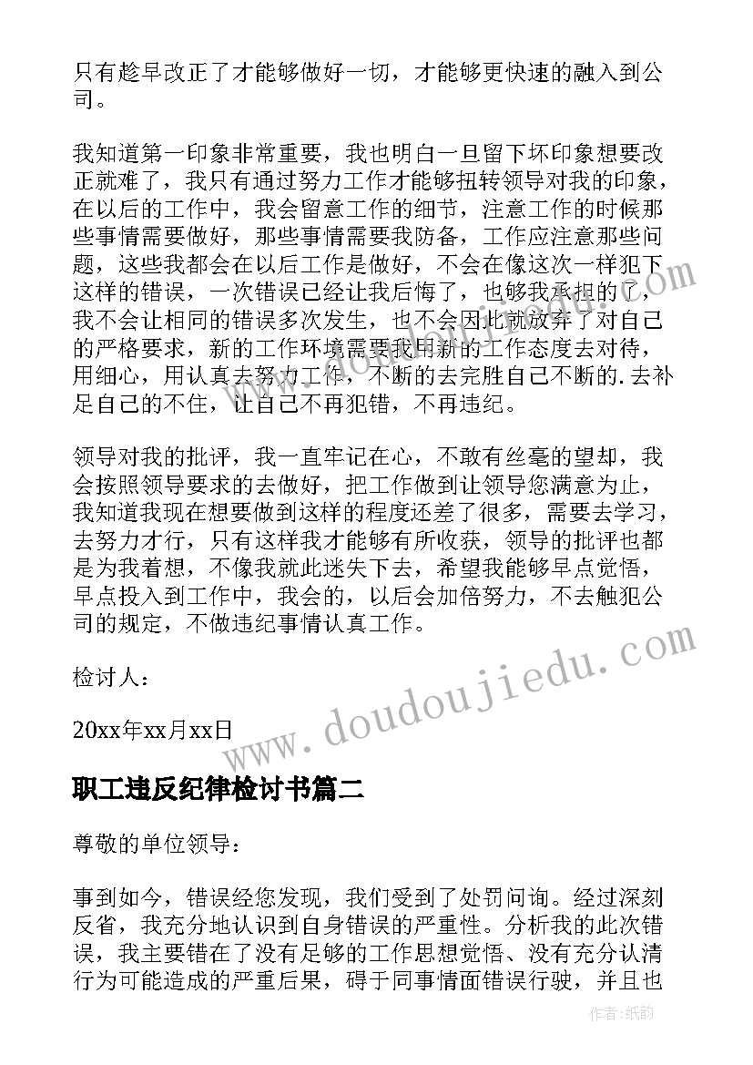 职工违反纪律检讨书 单位职工违纪检讨书(实用5篇)