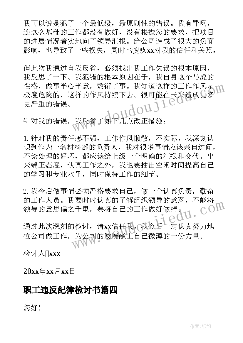 职工违反纪律检讨书 单位职工违纪检讨书(实用5篇)