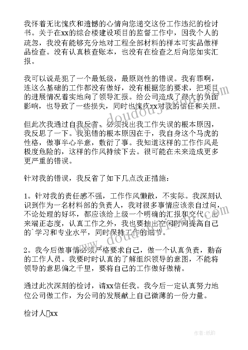 职工违反纪律检讨书 单位职工违纪检讨书(实用5篇)