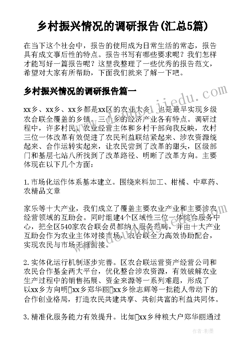 乡村振兴情况的调研报告(汇总5篇)