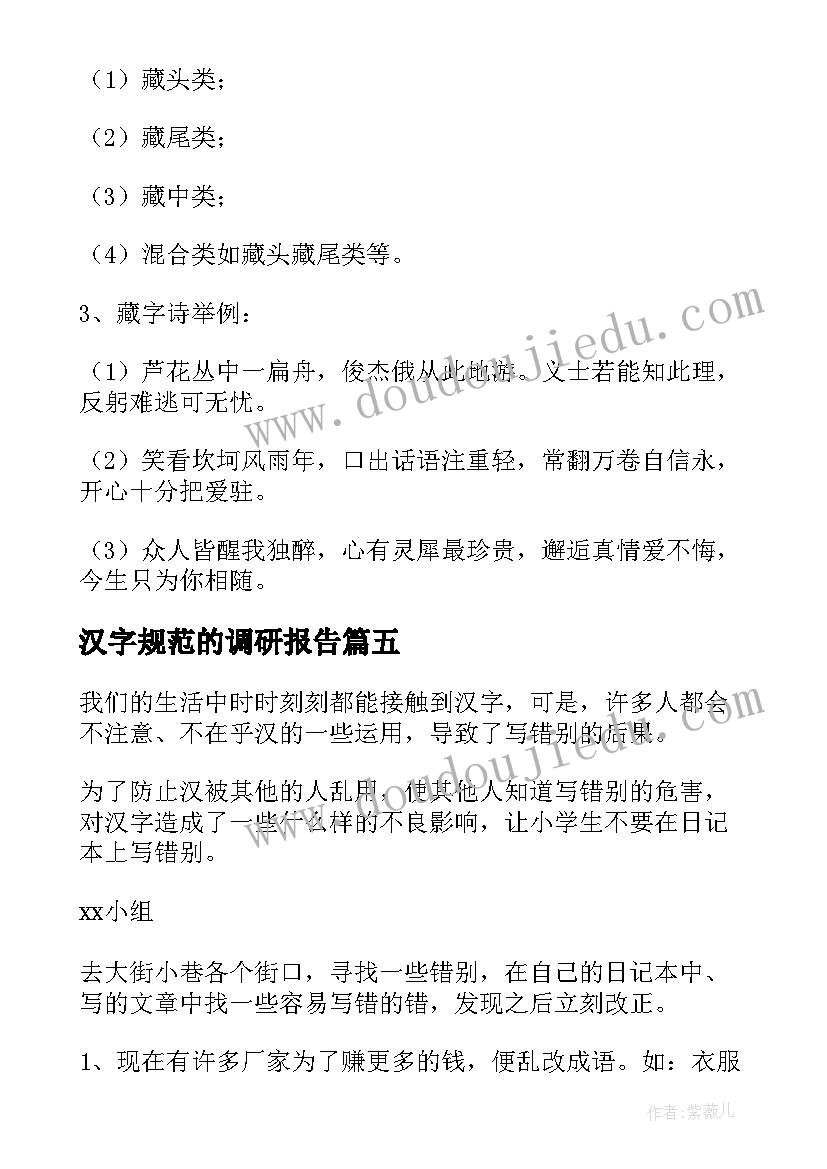 2023年汉字规范的调研报告(优质5篇)