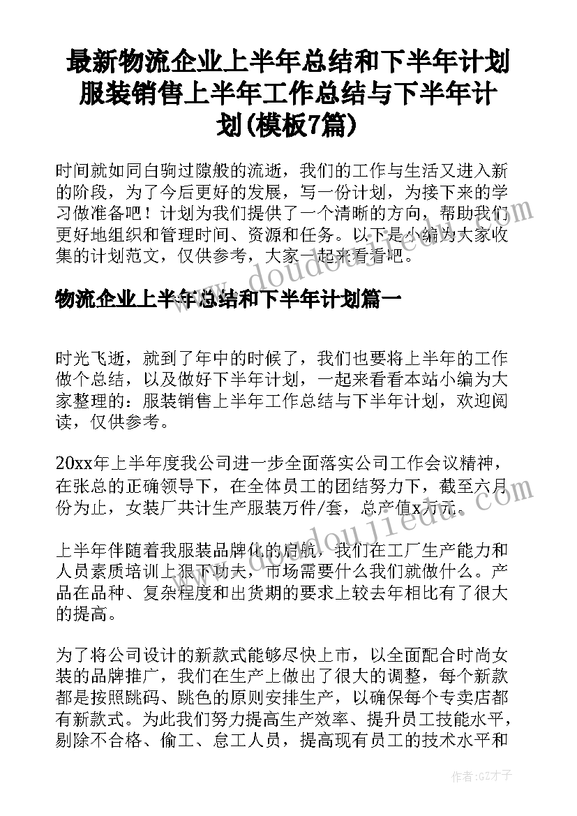 最新物流企业上半年总结和下半年计划 服装销售上半年工作总结与下半年计划(模板7篇)