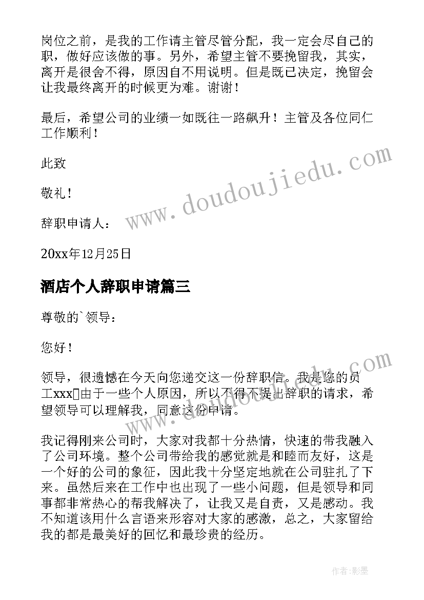 酒店个人辞职申请 酒店个人原因辞职信(模板7篇)