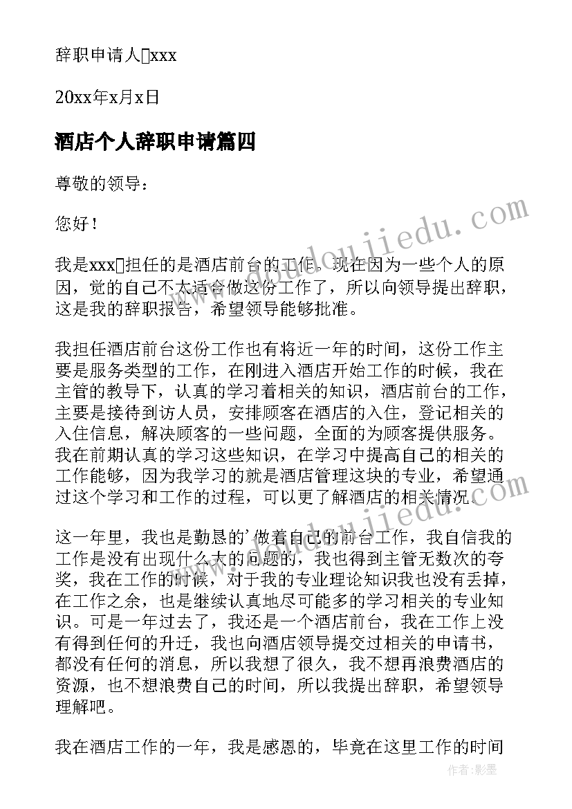 酒店个人辞职申请 酒店个人原因辞职信(模板7篇)